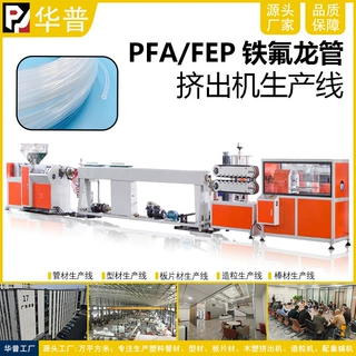 高透铁氟龙管挤出机 PFA/FEP管挤出机 氟性材料挤出机生产线设备