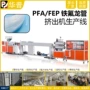 高透pfafep管挤出机