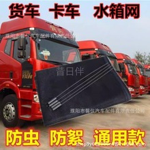 解放J6PJH6小J6LF新大威悍V途天V汕德卡大货车水箱防护网防虫柳絮