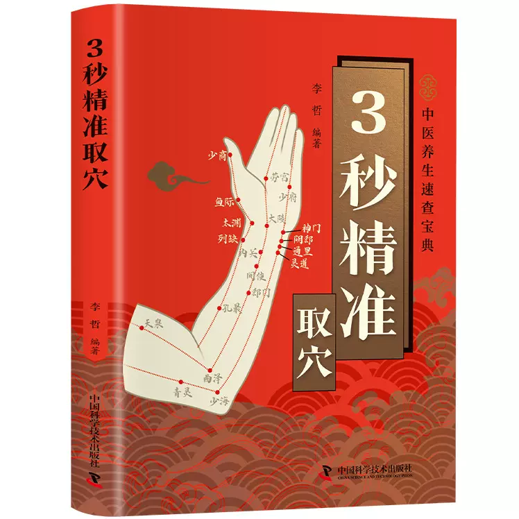 智慧生活-3秒精准取穴 传统医学与现代生活完美结合的健康书籍