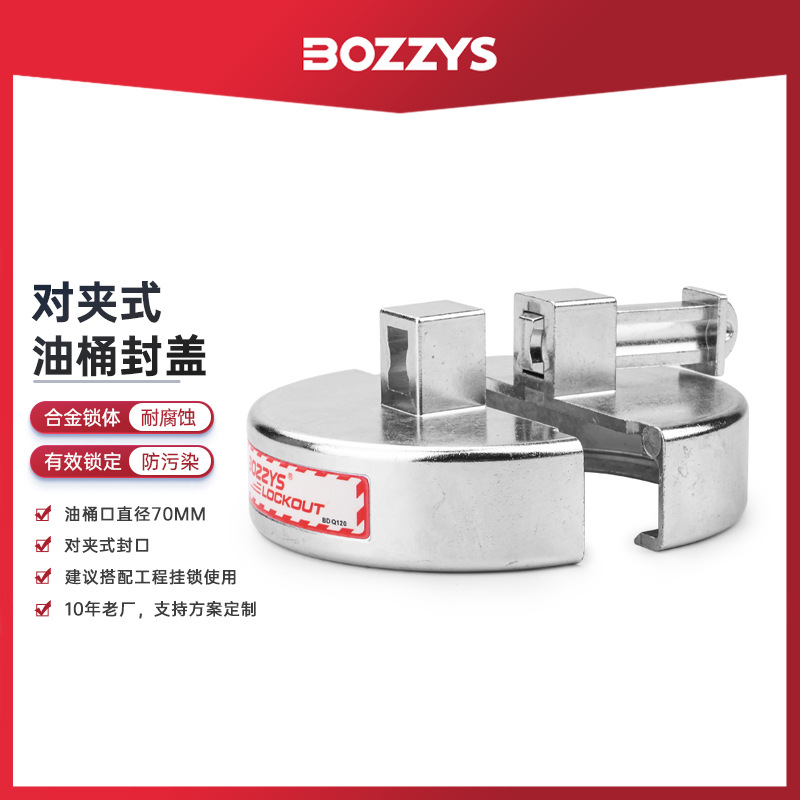 BOZZYS锌合金油桶口直径70MM锁定LOTO上锁挂牌能量隔离油桶锁Q120