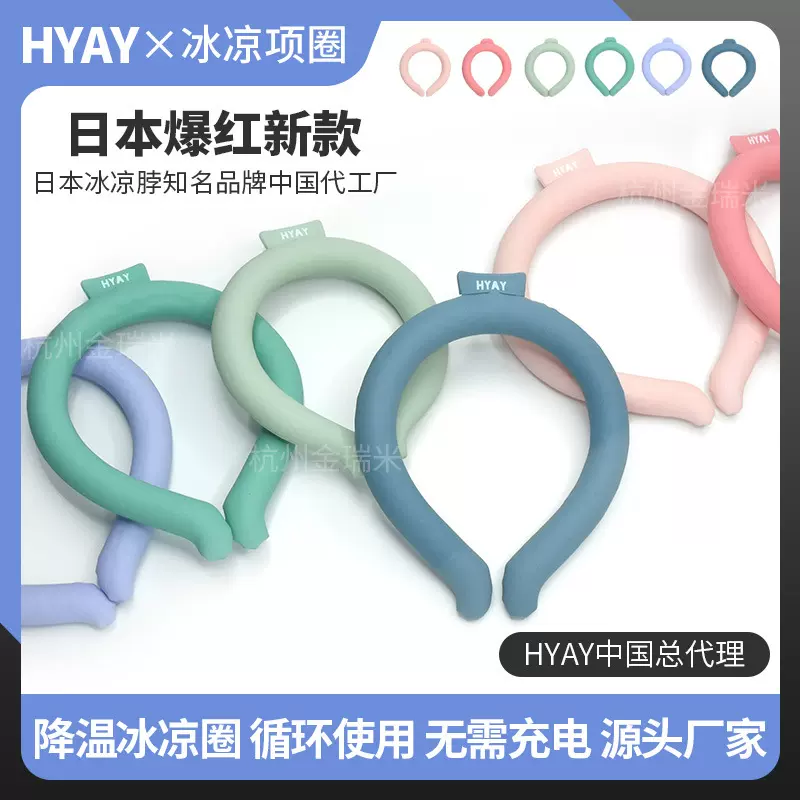 冰凉圈夏季用品日本HYAY冰圈清凉防暑降温神器挂脖颈圈冰凉项圈
