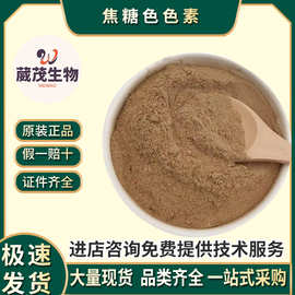 现货批发食品级焦糖色素食用酱色可乐色焦糖色粉末 量大优惠