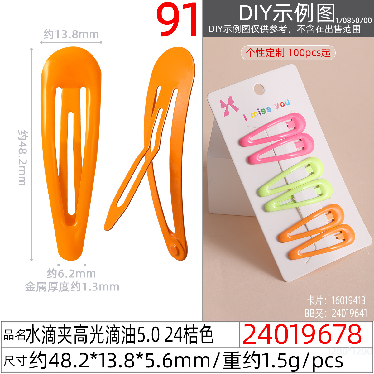 24019678#水滴夹高光滴油5.0 24桔色