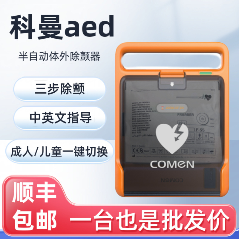 科曼aed除颤仪F1智能便携式车载家用心脏急救aed除颤仪
