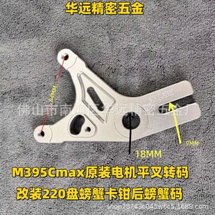 M395Cmax Rear Crab Code Original Motor Flat Fork Special Modification Rear Crab Y Code Conversion