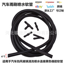 汽车雨刷喷水软管 玻璃清洗喷水管输水橡胶管DIY Washer Hose 4*7