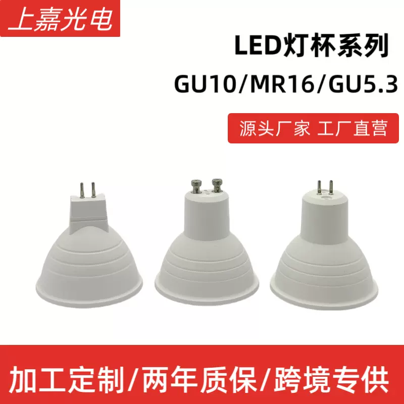 110V聚光灯杯线性厂家直销GU10/MR16/GU5.3射灯灯杯LED塑包铝灯杯