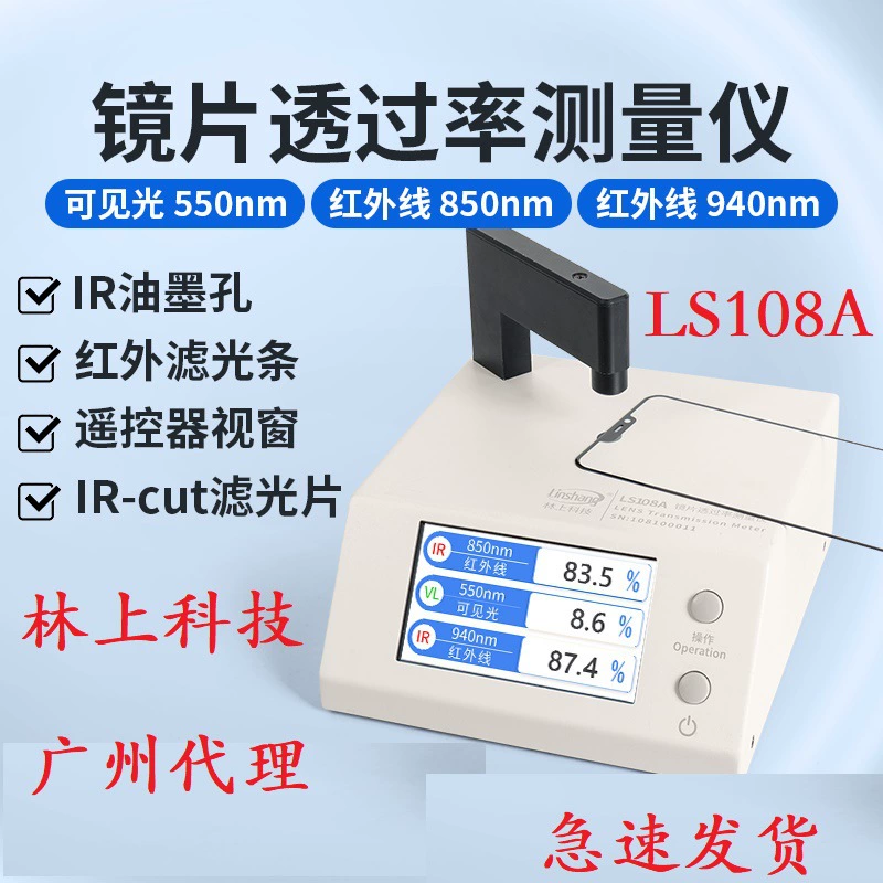 Linshang LS108A прибор для измерения оптической пропускаемости, измеритель пропускаемости линз мобильного телефона, инфракрасный прибор для тестирования чернил