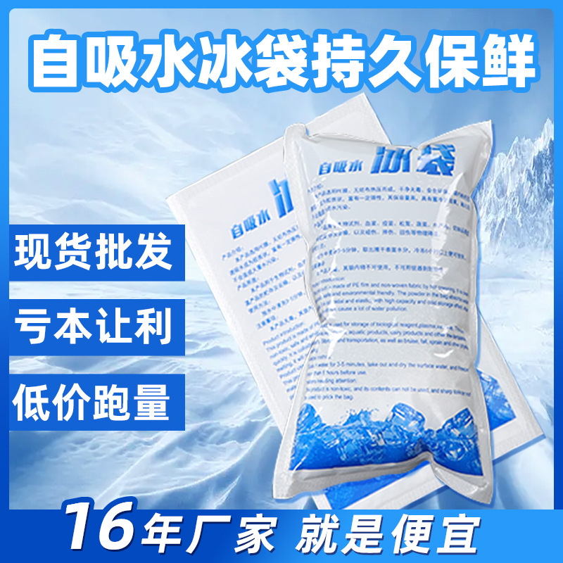 十六年自吸水冰袋厂家制定冷藏生鲜快递一次性免注水冰包冰袋批发-阿里巴巴