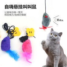 新款悬挂逗猫棒发声彩色叫叫老鼠可爱造型自嗨逗猫棒玩具宠物用品