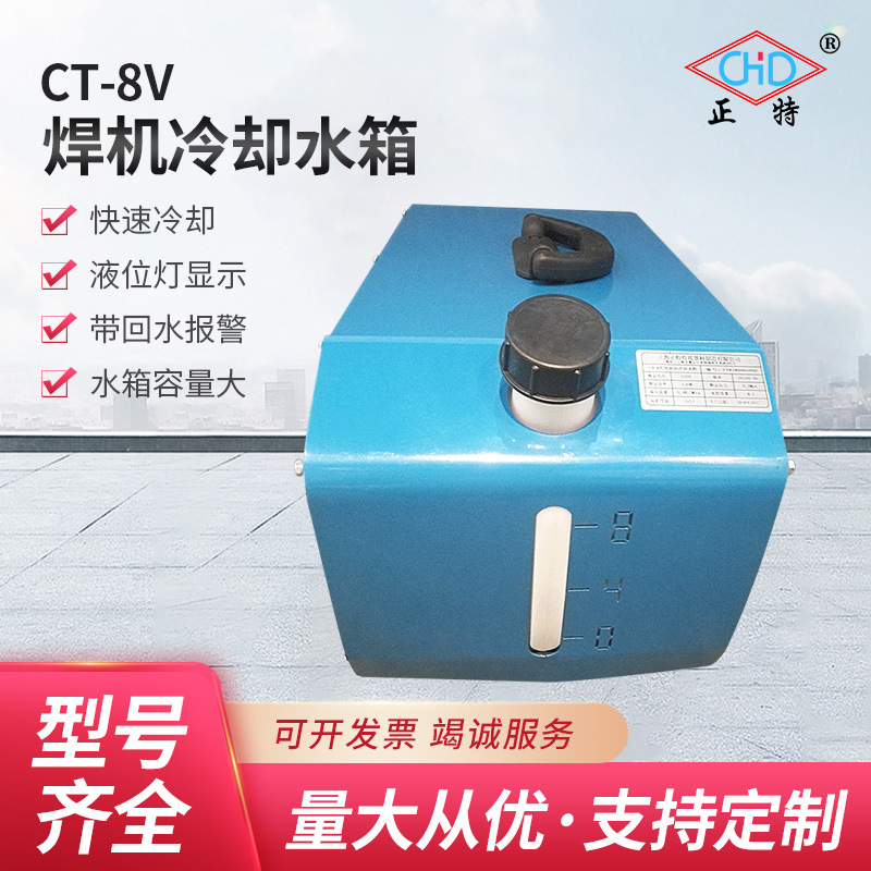 上海正特焊机焊接冷却水箱  8升110V电压小型CT8弧焊冷却循环水箱