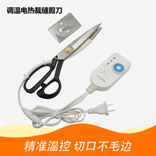 服装面料调温电加热裁缝纫大剪刀带加热管式裁布剪刀商标修边丝带