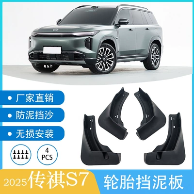 Suitable for 2025 Trumpchi S7 Car Tire Fender Mud Flaps Cross-Border Foreign Trade Dropshipping