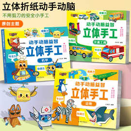 6册幼儿园3D立体手工书巧手动脑小手工趣味折纸大全早教启蒙