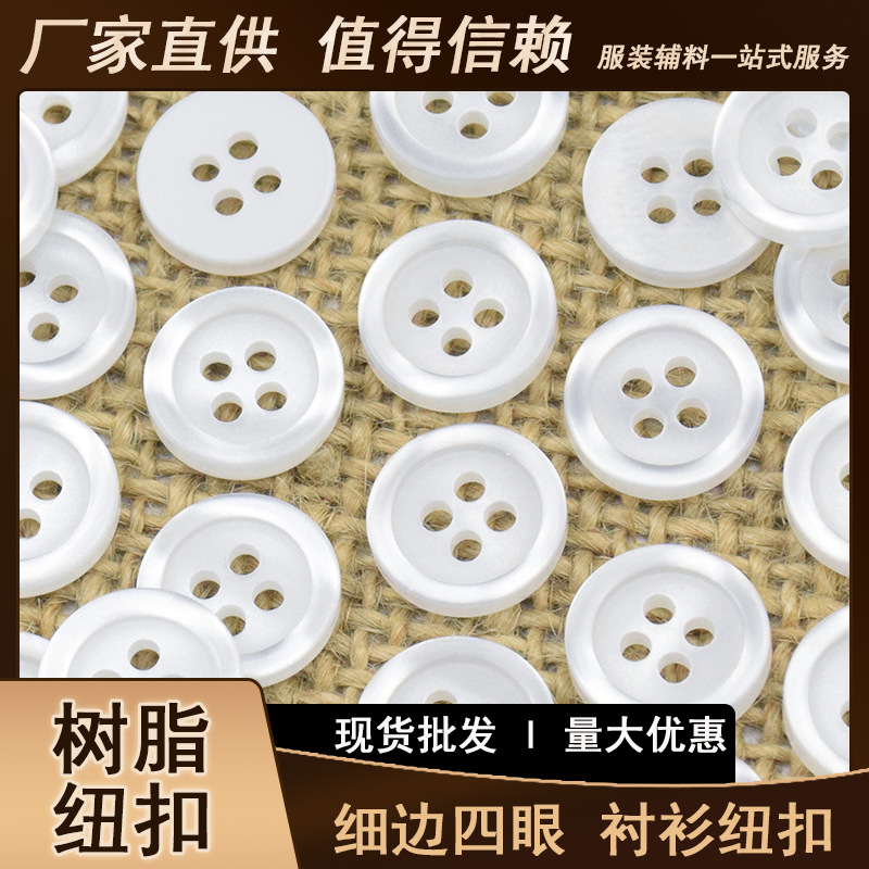 树脂纽扣 真波纹珠光细边四眼白底扣子衬衫钮扣仿贝壳扣 厂家批发