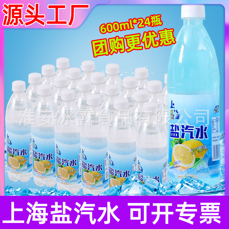 盐汽水可贴牌老上海盐气水碳酸饮料柠檬风味整箱24瓶600ml批发团