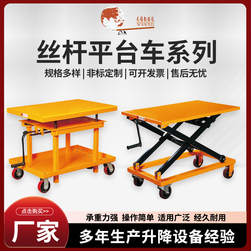丝杆平台车小型手动升降平台液压手摇丝杆移动手推车螺杆平台