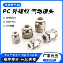厂家供应PC 外螺纹气动接头铜软管快插直通接头气管接头规格齐全