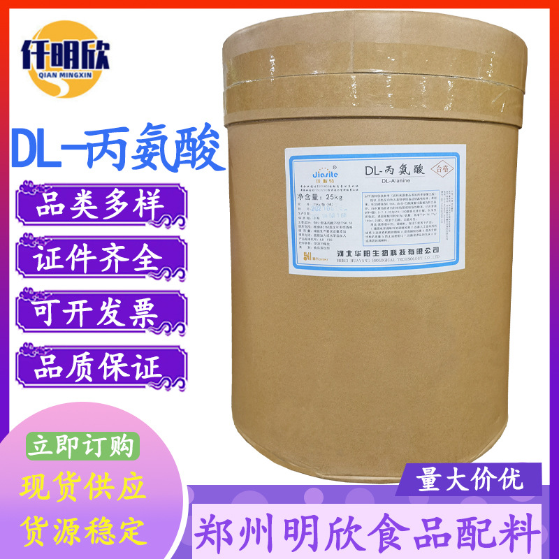 DL-丙氨酸批发L-丙氨酸食品级氨基酸DL-丙氨酸量大优惠L-丙氨酸