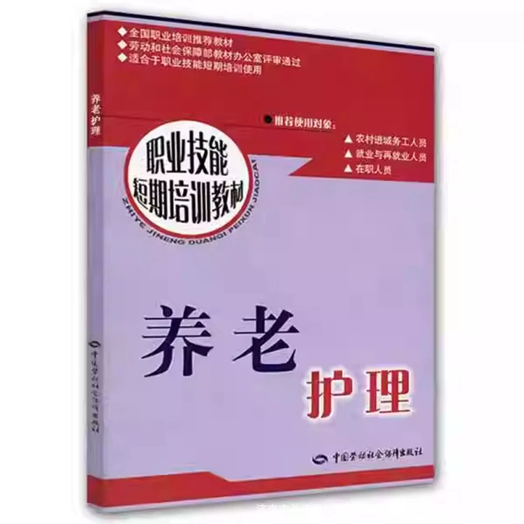 Книга по уходу за пожилыми людьми Краткосрочные учебные пособия по младшим профессиональным навыкам