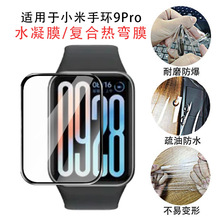 适用小米手环9pro贴膜PMMA复合曲面3D热弯全屏TPU蓝光水凝保护膜