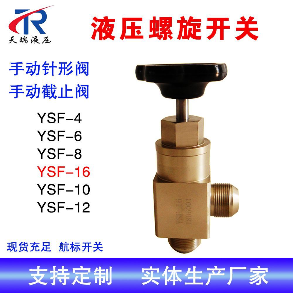YSF-16液压螺旋开关ysf-25航标液压开关 针形手动截止阀厂家