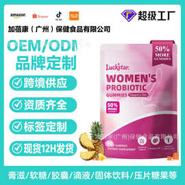 女性益生菌软糖Women's Probiotic Gummies女性平衡软糖益生元OEM
