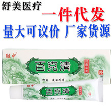 皲中百毒清百克清乳膏软膏 皲中百克清草本抑菌乳膏软膏 新货