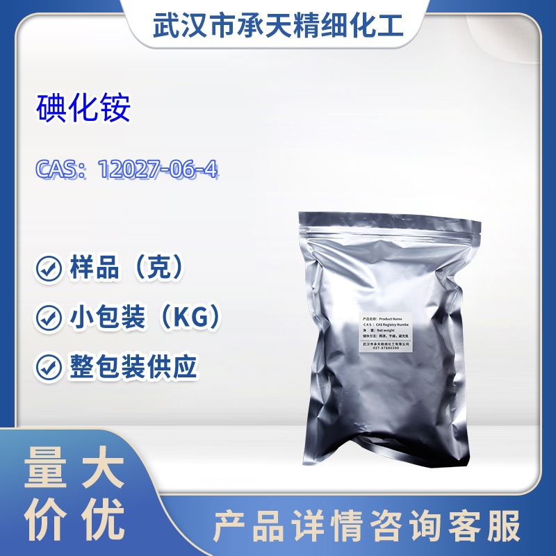 碘化铵   12027-06-4   样品 1kg  25kg  大小包装供应  详询客服