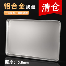 清仓亏本 铝合金6040烤盘长方形烘焙加厚商用铝盘铝制烤盘0.8mm