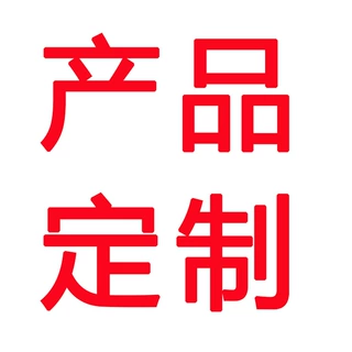 批量订单产品来样来图 logo加工定制大货定做订单专拍链接