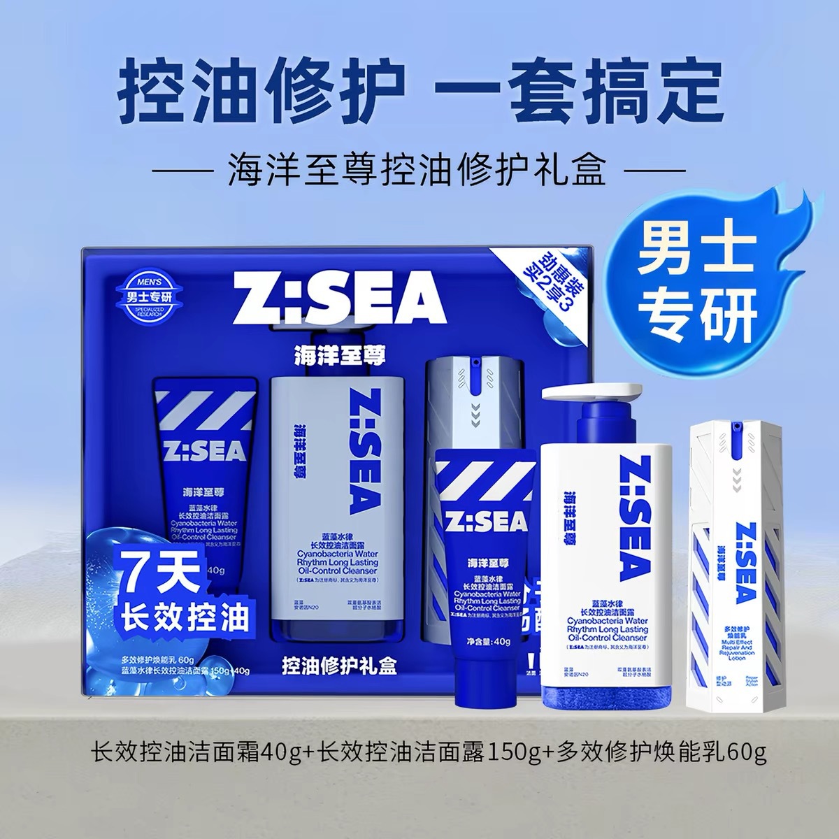 海洋至尊长效控油修护礼盒三棱镜控油洁面乳洁面露修护乳礼盒套装