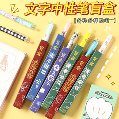 励ましの志の文字のブラインドの箱の中性の筆の学生の入学の文房具のセットの小さいプレゼントのアイデアの幸運な箱のサインペン