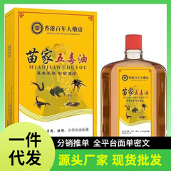 メーカー卸売ドロップシッピング香港百年薬局苗家五毒油 Douyin Kuaishou