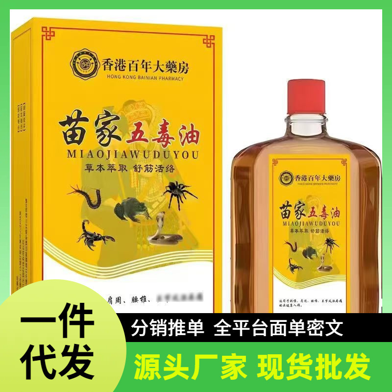 メーカー卸売ドロップシッピング香港百年薬局苗家五毒油 Douyin Kuaishou|undefined