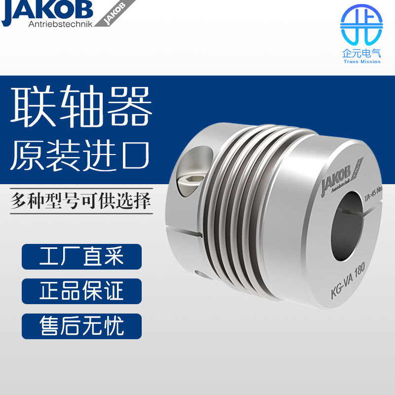 德国  JAKOB 联轴器 多型号可询价 KG-VA系列 交期稳定
