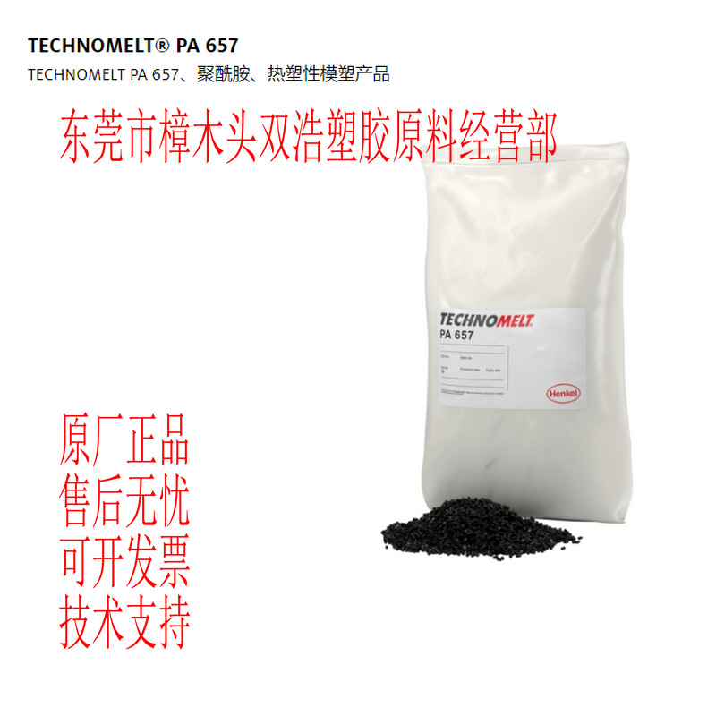 TECHNOMELT PA 657 汉高 聚酰胺热熔胶 低压注塑 电子产品封装料
