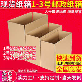 1号2号3号5层现货邮政快递纸箱超硬特硬打包发货纸盒电商纸箱批发