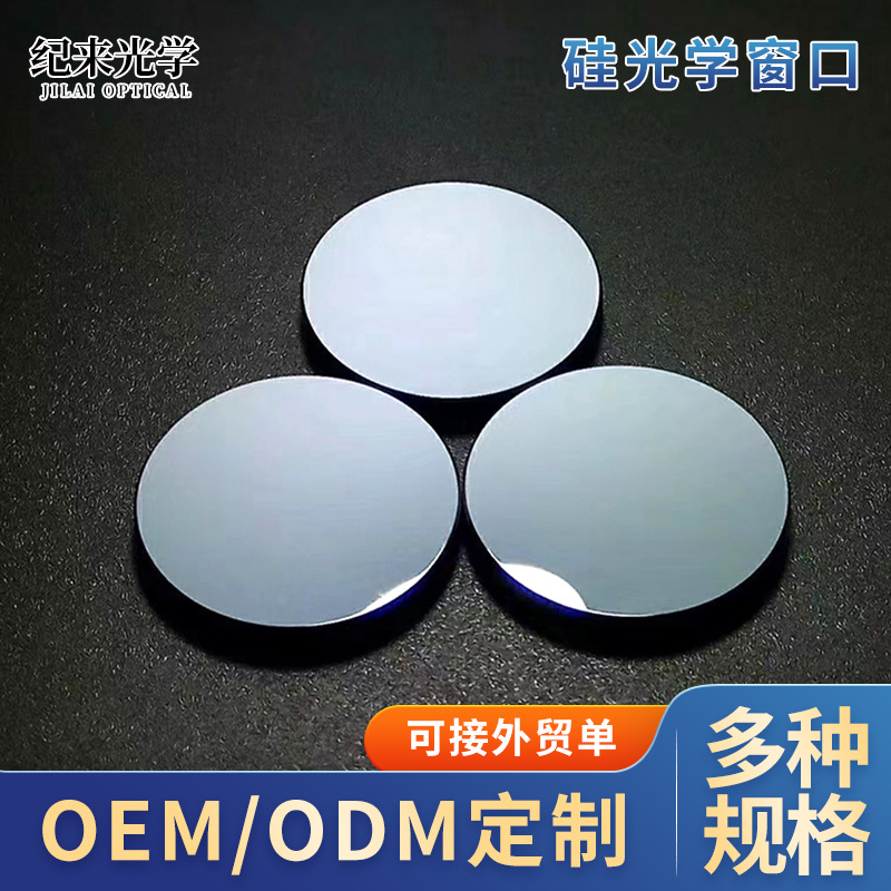 厂家供应硅光学窗口 光学仪器窗口片石英玻璃光学窗口保护片