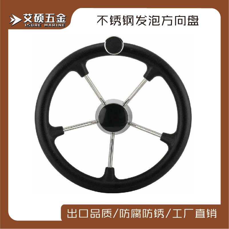 艾硕/ISURE13.5寸尼龙发泡不锈钢带握把方向盘房车船用五金配件