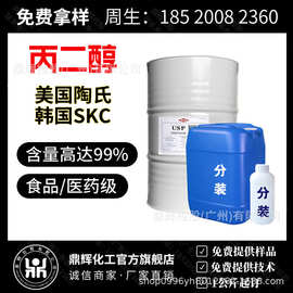 现货供应陶氏丙二醇 化妆品级食品级1.2-丙二醇 USP/EP 添加剂