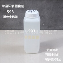 593环氧固化剂 常温快速型 透明无色 4:1 样品小包装