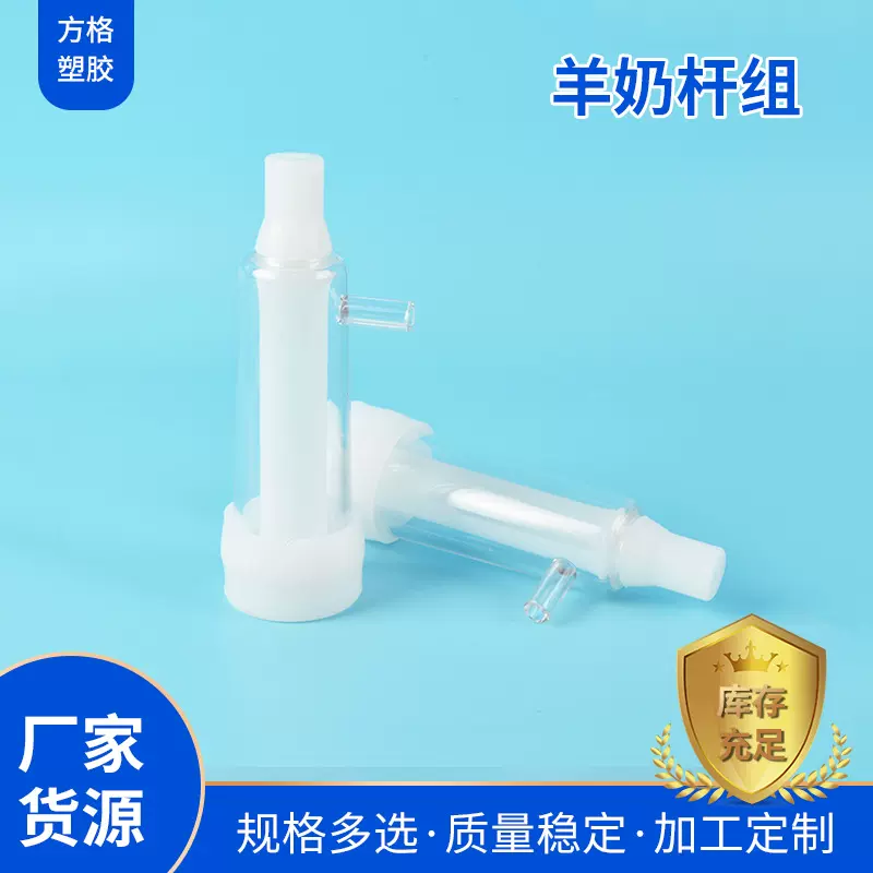 山东挤奶机厂家批发畜牧养殖设备配件挤奶机用羊奶杯羊奶挤奶杆组