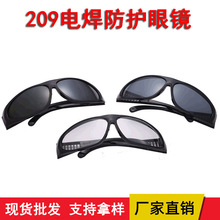 源头供应209电焊防护眼镜电焊护目镜防溅射劳保眼镜209平光镜