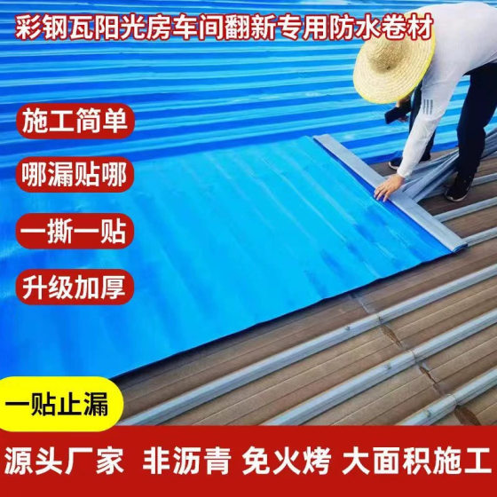 Color steel tile roof waterproof steel structure roof waterproof roof floor sun room self-adhesive waterproofing membrane fire-free