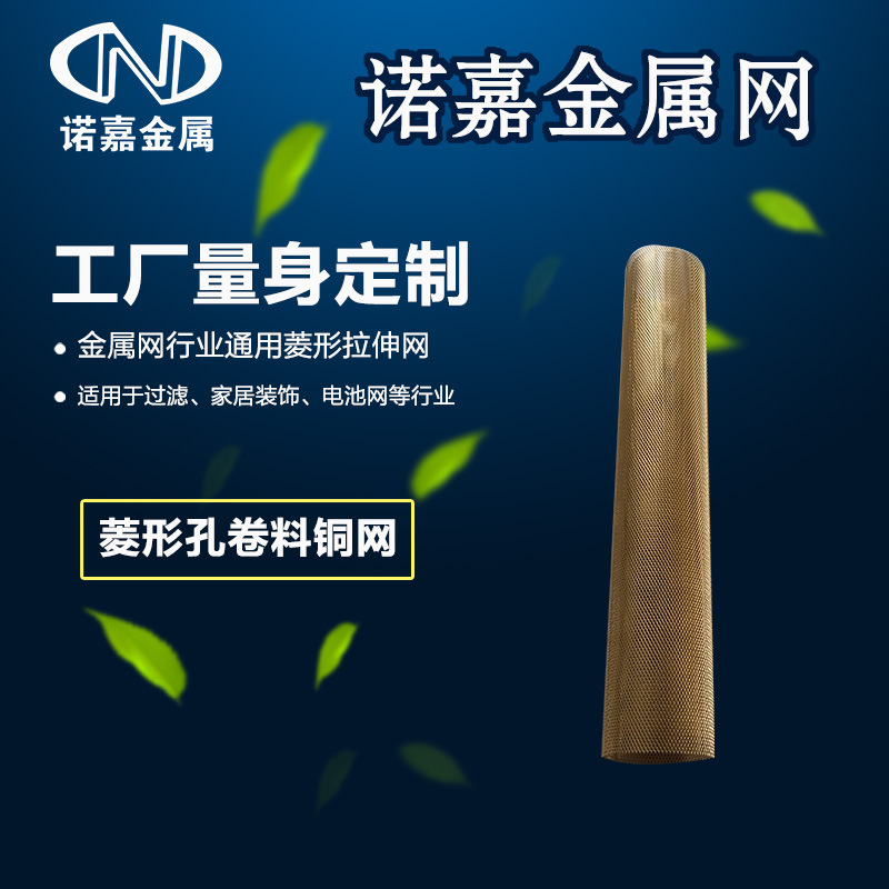 厂家推荐菱形拉伸铜网 变压器黄铜网 特种纸造纸印刷菱形孔黄铜网