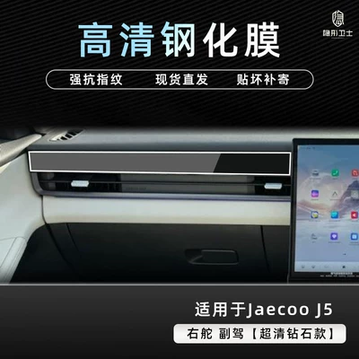 integrated central control navigation display | Car interior film - chery-jaecoo-j5-right-hand-drive-hd-passenger-side-9k-ultra-clear-anti-explosion-tempered-glass-film
