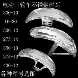 电动三轮车前泥瓦不锈钢前挡泥板摩托车前轮配件挡水板挡瓦盖通用