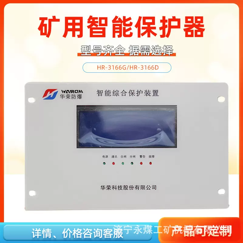 上海华荣HR-3166D低压智能综合保护装置3166G矿用开关高压保护器